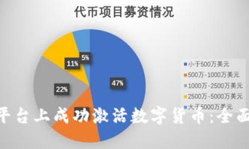 如何在Tokenim平台上成功激活数字货币：全面指南与用户收益
