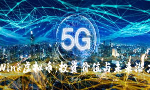 了解Wink虚拟币：投资价值与未来潜力分析