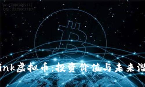 了解Wink虚拟币：投资价值与未来潜力分析