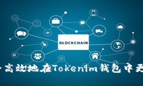 : 如何安全高效地在Tokenim钱包中更换助记词？
