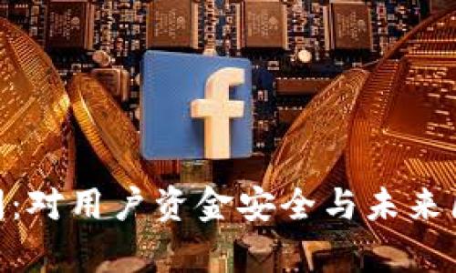 Tokenim钱包倒闭：对用户资金安全与未来区块链钱包的启示