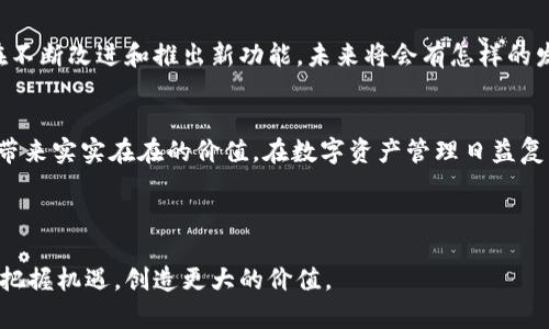   如何使用Tokenim钱包中的FMC功能提升您的数字资产管理效率 / 

 guanjianci Tokenim钱包, FMC功能, 数字资产管理, 加密货币, 钱包安全 /guanjianci 

引言
在数字资产的管理过程中，安全性和便捷性往往是投资者最为关心的两个方面。随着加密货币市场的日益发展，越来越多的钱包平台应运而生，而Tokenim钱包凭借其出色的用户体验和安全性在其中脱颖而出。近日，Tokenim钱包增加了一个新功能——FMC，这一功能的上线极大地丰富了用户的操作体验。本文将深入探讨FMC的特点及其如何帮助用户提升资产管理效率。

什么是FMC功能？
FMC（Full Market Currency）功能的引入使Tokenim钱包在资产管理上有了更多的可能性。简单来说，FMC是指在Tokenim钱包中进行的各种交易和管理功能的整合。这包括实时市场数据监测、资产配置建议、交易策略等。对于普通投资者来说，这意味着可以更直观、更方便地管理他们的数字资产，最大限度地提高投资收益。

FMC功能的核心价值
那么，FMC功能的价值到底体现在哪些方面呢？首先，它为用户提供了实时的市场信息，这对于做出快速交易决策至关重要。想象一下，当您手中持有的某种加密货币突然大幅上涨，您可以在FMC系统的帮助下迅速决定是否变现，避免错失良机。此外，FMC还提供了资产配置的个性化建议，使用户能够根据自身的风险承受能力和投资目标进行更为精准的资产管理。

如何使用FMC功能？
在Tokenim钱包中使用FMC功能其实并不复杂。用户只需登录Tokenim钱包，然后导航到FMC模块。系统会自动加载您的资产信息，并实时显示市场行情。用户可以查看自己的资产分布，并获得个性化的投资建议。在这里，一些实例可以帮助你更好地理解这一功能的应用场景。

例如，假如您持有比特币和以太坊，在FMC功能的帮助下，您可能会发现以太坊的涨势更为明显，此时系统会提醒您考虑加大对以太坊的投资比例，而不是仅仅盯着比特币。这种智能化的资产管理方式显然使得投资决策更为科学合理。

FMC如何保障用户的安全？
当然，除了投资管理上的优势，用户的安全问题同样不能忽视。在Tokenim钱包中，FMC功能采用了多重安全机制，例如双重验证、端对端加密等，确保用户的信息和资产不会受到威胁。这些安全措施的完善，使得用户在使用FMC功能时可以更加放心。对于拥有大量数字资产的用户而言，这一点尤为重要。

用户体验分享
在过去的几周里，我尝试了Tokenim钱包的FMC功能，整体体验令人满意。尤其是在市场波动较大的时候，通过实时的数据监控能够迅速做出调整，避免潜在的损失。例如，在最近以太坊的一次快速反弹中，我依靠FMC的提示调整了我的投资组合，获得了一定的收益。而且，界面的设计也非常友好，不像一些其他钱包那样复杂，降低了操作的门槛。

未来的发展趋势
随着数字货币市场的逐渐成熟，钱包功能的多元化是未来的一大趋势。Tokenim钱包在推出FMC功能后，进一步提升了其竞争力。当然，市场上还有其他钱包平台也在不断改进和推出新功能，未来将会有怎样的发展，我们可以拭目以待。但我相信，Tokenim的FMC功能将使其在未来的发展中占据一席之地。

结论
通过以上的分析，可以看出Tokenim钱包的FMC功能为数字资产管理带来了诸多便利。不论是实时市场信息的获取，还是个性化资产建议的提供，FMC都能够为用户带来实实在在的价值。在数字资产管理日益复杂的今天，掌握这样的工具显然是一种智慧，无论您是新手还是资深投资者，都应当考虑将FMC功能纳入到您的投资策略中。

最后，我想强调的是，虽然FMC功能提供了更为便捷的管理方式，但投资者仍需保持谨慎，因为市场波动性始终存在。理性的投资决策依然是获得长期收益的关键。

无论您是否已经开始使用Tokenim钱包的FMC功能，希望这篇文章能够为您提供一些有益的参考。投资的世界里，信息就是力量，让我们共同在这个数字货币时代中把握机遇，创造更大的价值。