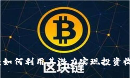BW虚拟币：如何利用其潜力实现投资收益最大化？