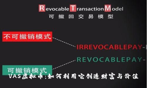 VAS虚拟币：如何利用它创造财富与价值