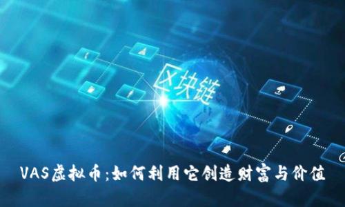 VAS虚拟币：如何利用它创造财富与价值