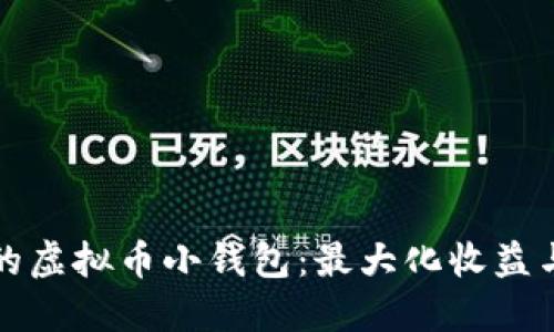 如何选择适合自己的虚拟币小钱包：最大化收益与安全性的实用指南