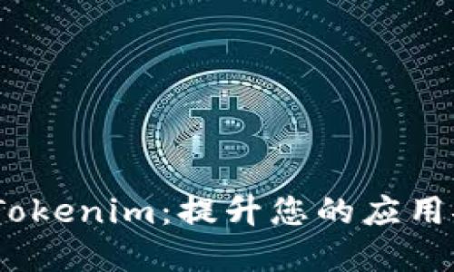 深入了解iOS中的Tokenim：提升您的应用安全性和用户体验