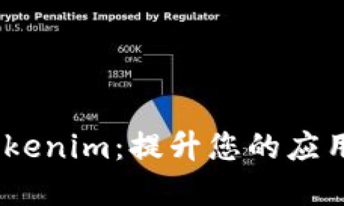 深入了解iOS中的Tokenim：提升您的应用安全性和用户体验