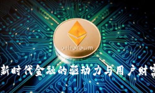通用虚拟币：新时代金融的驱动力与用户财富增长新机遇