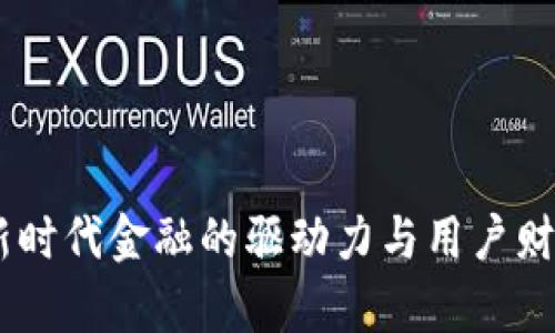 通用虚拟币：新时代金融的驱动力与用户财富增长新机遇