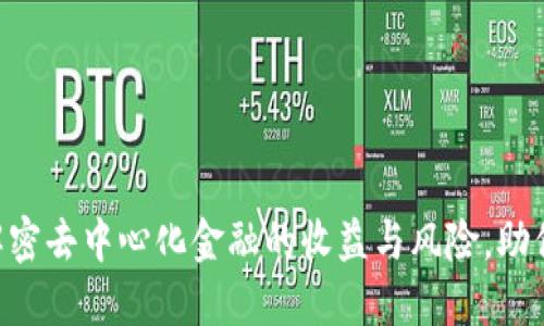 Tokenim领Lon：解密去中心化金融的收益与风险，助你掌握投资新机遇