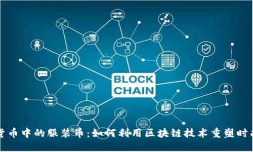 虚拟货币中的服装币：如何利用区块链技术重塑时尚行业