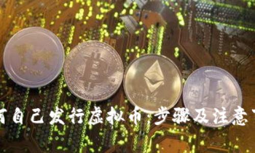 如何自己发行虚拟币：步骤及注意事项