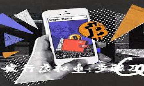 如何自己发行虚拟币：步骤及注意事项