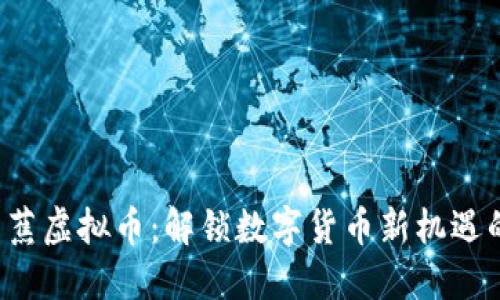 探索香蕉虚拟币：解锁数字货币新机遇的秘密!