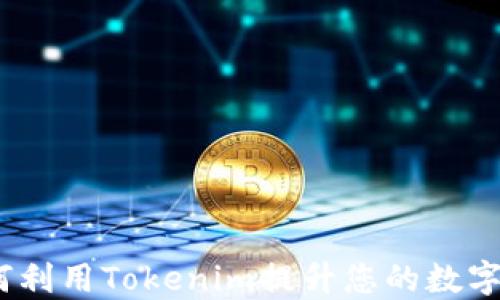 
麦子钱包：如何利用Tokenim提升您的数字资产管理体验