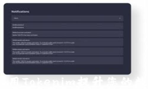 
麦子钱包：如何利用Tokenim提升您的数字资产管理体验