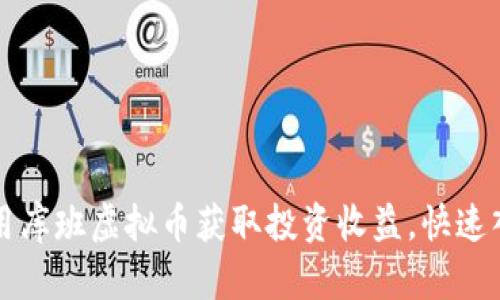 如何利用库班虚拟币获取投资收益，快速入门指南