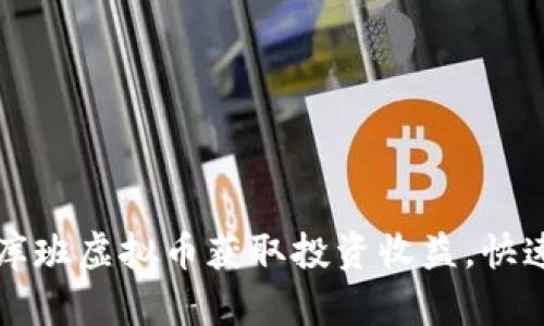 如何利用库班虚拟币获取投资收益，快速入门指南