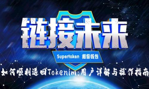如何顺利退回Tokenim：用户详解与操作指南