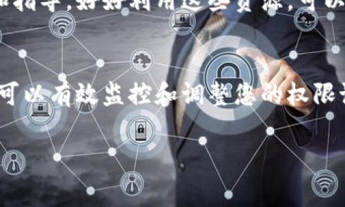 要查询Tokenim的授权信息，首先需要了解Tokenim是什么以及它的基本功能。Tokenim是一种数字资产管理工具，常用于管理加密货币的资产和交易。为确保资产安全，用户需定期检查其权限和授权信息。

下面提供一些基本的步骤和方法来查询Tokenim的授权信息：

1. 登录到Tokenim平台
首先，您需要访问Tokenim官方网站并登录您的账户。确保使用的登录信息是准确的，这样可以避免不必要的错误。

2. 查找授权设置
登录后，通常，您会在用户界面的设置或账户部分找到“授权”或“权限管理”相关的选项。根据不同的界面布局，这可能位于账户安全、隐私设置或者API管理等分类中。

3. 查看授权详细信息
进入授权设置后，您应该能看到与您的账户相关的所有授权信息，包括每个授权的范围、有效期限及相关操作权限等。仔细阅读这些信息，确保每个授权都是您所需要的，并且没有过期或不再需要的授权。

4. 授权修改或撤销
如果您发现某些授权不再需要或存在安全隐患，可以选择修改或撤销相关权限。这通常是在同一“授权”界面中可以完成的操作。在撤销后，请确保了解该操作可能对您的账户使用造成的影响。

5. 定期检查和维护
建议定期检查您的Tokenim授权设置，尤其是在进行大额交易或在新设备上登录后。这样可以提高资产安全性，避免不必要的风险。

6. 使用官方文档
Tokenim通常会提供官方文档或支持论坛，您可以在这里找到与授权相关的详细信息和指导。好好利用这些资源，可以帮助您更好地管理和保护您的数字资产。

总结
查询和管理Tokenim的授权信息对保障您的数字资产安全至关重要。通过以上步骤，您可以有效监控和调整您的权限设置，确保您的资产不受到不必要的损害。

希望通过以上信息，您能了解如何有效地查询和管理Tokenim的授权信息。