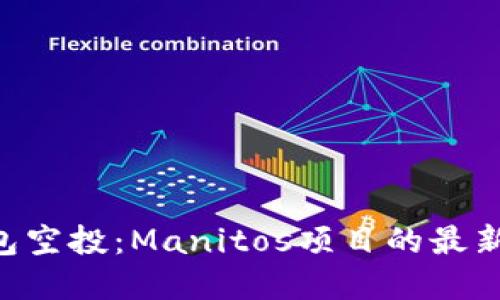 获取Tokenim钱包空投：Manitos项目的最新福利与投资机会