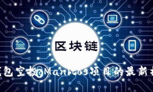 获取Tokenim钱包空投：Manitos项目的最新福利与投资机会