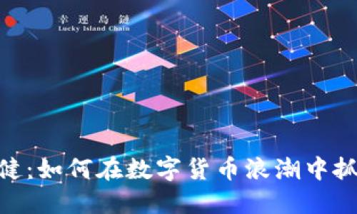 : 虚拟币张健：如何在数字货币浪潮中抓住投资机遇