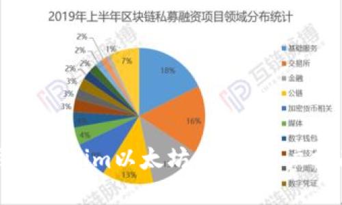 如何安全使用Tokenim以太坊钱包：用户指南和最佳实践