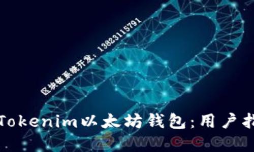 如何安全使用Tokenim以太坊钱包：用户指南和最佳实践