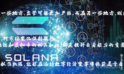 szac虚拟币的价值与未来发展趋势

guaijianciszac虚拟币, 区块链技术, 数字货币投资, 加密货币, 财务自由/guanjianci

引言
在数字经济快速发展的背景下，虚拟币作为一种新兴的资产类别，逐渐受到越来越多投资者的青睐。在众多虚拟币中，szac虚拟币凭借其独特的价值主张和技术应用，吸引了不少关注。本文将深入探讨szac虚拟币的特点、投资潜力及其未来发展趋势，从而帮助用户更好地理解这一新兴市场。

szac虚拟币的基本概念
szac虚拟币是一种基于区块链技术的数字货币，旨在为用户提供安全、高效的交易体验。其背后采用的技术架构与比特币、以太坊等主流虚拟币相似，但在规模、应用场景和市场定位上有所不同。szac虚拟币不仅仅是一种投资工具，更代表了一种新的经济形态和财务自由的追求。

szac虚拟币的技术优势
在众多虚拟币中，有效的技术支撑是其长期发展的重要保障。szac虚拟币采用了先进的区块链技术，在安全性、可扩展性和效率上都表现出色。这使得szac虚拟币在交易确认时间和交易费用方面具有竞争力。以某次实际交易为例，一位用户通过szac虚拟币完成了一笔跨国支付，整个过程仅花费了不到两美元，而且交易确认在几分钟内完成，这在传统金融系统中是难以实现的。

投资szac虚拟币的潜力
随着区块链技术的不断成熟，更多的企业和个人开始认可和接受虚拟币。szac虚拟币的市值逐渐上升，成为投资者目光的焦点。区块链技术的去中心化特点，让szac虚拟币具备了良好的抗风险能力，同时也吸引了一部分对传统金融市场感到失望的投资者。
比如，去年一位朋友投资szac虚拟币，初期的投入并不大，但随着市场的逐步升温，他的投资价值却翻了几倍。这是对szac虚拟币成长潜力一个小小的印证，也让更多人对其未来产生了期待。

szac虚拟币的使用场景
szac虚拟币不仅仅局限于投资，它在支付、交易、甚至某些特定行业中都有着丰富的应用场景。例如，某些电商平台开始支持szac虚拟币作为支付方式，用户通过使用虚拟币购物，可以享受一定的折扣优惠，从而提升了购物的成本效益。
同时，szac虚拟币也被用于一些区块链项目的众筹中，通过对投资者的回报机制，形成良好的商业生态。这种方式不仅吸引了大量的投资资金，也为那些需要资金支持的创新项目提供了可持续发展的保障。

影响szac虚拟币未来的因素
尽管szac虚拟币展现出巨大的潜力，但市场环境的变化也不容忽视。例如，监管政策的变化可能影响其市场价值和用户投资意愿。各国政府对虚拟币的态度不一，在一些地方，监管可能更加严格，而在另一些地方，则更加开放，这对szac虚拟币的未来发展可能带来一定的不确定性。
此外，市场竞争也非常激烈，尤其是在新兴的区块链项目层出不穷的背景下，如何保持技术的领先地位和用户的粘性，将是szac虚拟币未来的挑战。

个人总结与见解
从我个人的经历来看，尝试投资szac虚拟币无疑是一个令人兴奋的决定，然而在此过程中，保持冷静与理性是非常重要的。正如投资任何资产一样，要做好风险控制，对市场变化保持敏感。
同时，我认为，不仅仅是追求短期的收益，了解技术背后的理念和未来发展潜力，会使我们在这个激动人心的市场中立于不败之地。积极参与社群讨论、持续学习区块链和虚拟币的相关知识，都是提升自身能力的重要途径。

结语
综上所述，szac虚拟币作为一种新兴的数字货币，其发展潜力和应用场景都值得期待。尽管未来仍存在不确定性，但我相信只要我们保持对这一领域的关注与热情，抓住机遇，就能在这场数字经济变革中收获属于自己的成功。