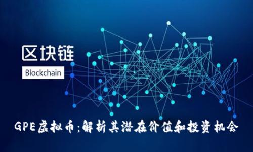 GPE虚拟币：解析其潜在价值和投资机会