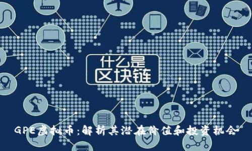 GPE虚拟币：解析其潜在价值和投资机会