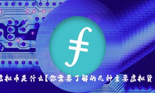 虚拟币是什么？你需要了解的几种主要虚拟货币