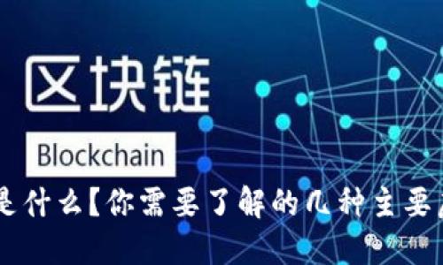 虚拟币是什么？你需要了解的几种主要虚拟货币