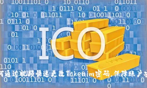如何通过视频快速更改Tokenim密码，保障账户安全