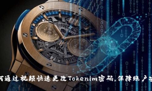 如何通过视频快速更改Tokenim密码，保障账户安全