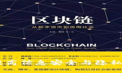 破解TokenIM：提高信息安全与隐私保护的全面指南