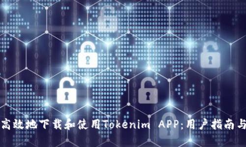 如何安全高效地下载和使用Tokenim APP：用户指南与收益分析