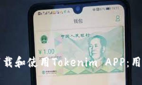如何安全高效地下载和使用Tokenim APP：用户指南与收益分析
