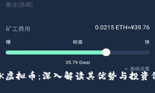 BXK虚拟币：深入解读其优势与投资价值
