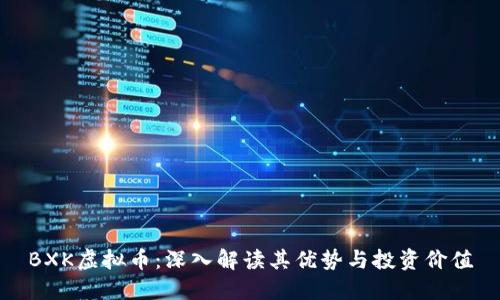 BXK虚拟币：深入解读其优势与投资价值