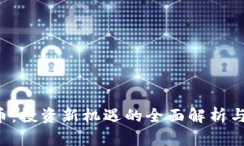 FSL虚拟币：投资新机遇的全面解析与市场前景