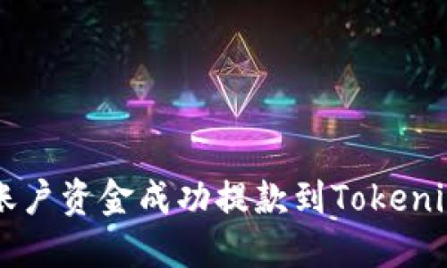 如何将火币账户资金成功提款到Tokenim: 完整指南