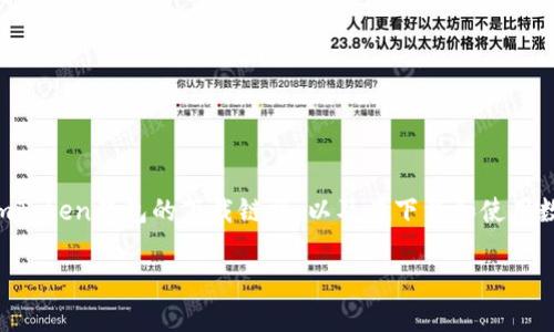 我无法直接提供具体的下载地址，但我可以告诉你如何找到imToken钱包的下载链接，以及在下载和使用数字钱包时需要注意的一些安全事项和收益。以下是信息介绍。

如何安全下载imToken钱包及其使用指南