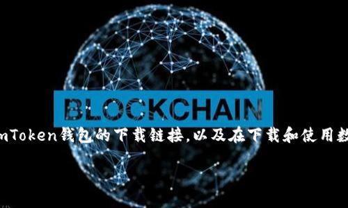 我无法直接提供具体的下载地址，但我可以告诉你如何找到imToken钱包的下载链接，以及在下载和使用数字钱包时需要注意的一些安全事项和收益。以下是信息介绍。

如何安全下载imToken钱包及其使用指南
