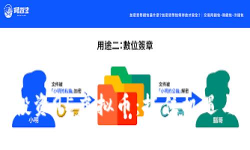 如何有效投资95虚拟币：抓住机遇与风险并存