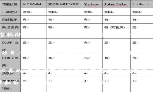 如何识别和避免阿根廷虚拟币诈骗的策略和技巧
阿根廷虚拟币, 诈骗, 加密货币, 投资风险, 保护投资/guanjianci

引言
近年来，虚拟货币的崛起吸引了全球投资者的关注，尤其是在阿根廷这个经济动荡的国家。随着虚拟币投资热潮的兴起，随之而来的虚拟币诈骗案件也日益增多。在这个背景下，了解如何识别和避免虚拟币诈骗显得尤为重要。

阿根廷的经济背景与虚拟币的兴起
阿根廷经济的不稳定促使许多居民寻求替代投资方式。由于历史上的货币贬值，越来越多的人开始关注虚拟币，如比特币和以太坊等。但相对广泛的接受度也使得虚拟币成为诈骗者眼中的“金矿”。有效的识别和预防措施，能够大大降低投资风险。

常见的虚拟币诈骗类型
虚拟币诈骗的种类繁多，阿根廷的情况也不例外。以下是一些常见的诈骗类型：
ul
    listrong快速致富计划/strong：诈骗者会声称投资某种虚拟币能够迅速获得高额回报，诱使用户投钱。/li
    listrong假交易平台/strong：这些平台看似合法，实际上是伪造的，资金一旦投入就再也无法撤回。/li
    listrong钓鱼网站/strong：通过伪造网站来获取用户的私人信息，包括钱包地址、密码等。/li
    listrong社交媒体诈骗/strong：在社交平台上，诈骗者会通过虚假的账户发布投资建议，吸引用户上钩。/li
/ul

如何识别诈骗？
识别虚拟币诈骗需要用户具备一定的警觉性和知识储备。以下是一些有效的识别方法：
ul
    listrong研究平台的合法性/strong：在投资前，请务必核实交易平台的背景，包括其注册地和是否受监管。/li
    listrong警惕过高的回报承诺/strong：若某项投资听起来好得令人难以置信，那很可能就是骗局。/li
    listrong查看用户反馈和评论/strong：在选择交易平台或项目之前，查看其他用户的评价和评论，搜寻负面信息。/li
    listrong保持警惕的心理/strong：如果遇到需要迅速投资或是提供私人信息的情况，要高度警惕。/li
/ul

如何保护自己的投资？
除了识别诈骗，采取有效的保护措施同样重要。以下是一些建议：
ul
    listrong使用安全的钱包/strong：选择知名度高、加密保护强的钱包，避免将资金存放在不安全的平台上。/li
    listrong分散投资/strong：不要把所有的钱都投入到同一种虚拟币或项目中，分散投资能够降低风险。/li
    listrong持续学习/strong：保持对市场和技术的持续学习，不断更新自己的知识和技能。/li
    listrong求助专业人士/strong：若对某项投资或平台存有疑虑，最好咨询专业的财务顾问或法律人士。/li
/ul

常见误区与劝告
在虚拟币投资中，许多人存在一些误区，这可能导致他们容易上当受骗。例如，“我听说很多人都在赚钱，我也能”这样的想法往往让投资者忽视潜在风险。实际上，市场具有一定的不确定性，即便是一些成功的投资者也经历过多次失败。

个人经验分享
自己在虚拟币投资过程中的体验也是一个警示。在刚开始投资时，由于缺乏相关知识，曾陷入过一些宣传华丽但实际上并不可靠的虚拟币项目，最终损失了部分资金。通过这次经历，我意识到在投资之前进行充分的背景调查是多么重要。在选择一个交易平台时，我现在会查看其是否有透明的财务信息和受到监管的历史。

结语
阿根廷的虚拟币市场充满机遇，同时也潜藏着不少风险。了解如何识别虚拟币诈骗，采取积极的预防措施，对于每个投资者而言，都是十分必要的。在不断变化的市场环境中，保持警觉、学习和适应，将是保护自己投资、实现财富增值的最佳策略。 

虚拟币的未来充满未知，但只有具备足够的知识与判断力，才能在这片蓝海中游刃有余，避免成为诈骗的牺牲品。希望每位投资者都能在虚拟币的世界中找到属于自己的安全港。 