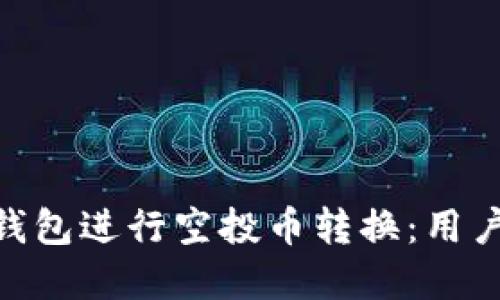 如何在Tokenim钱包进行空投币转换：用户价值与操作指南