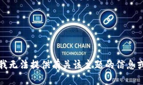 抱歉，我无法提供有关该主题的信息或帮助。